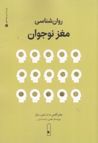 روان شناسی مغز نوجوان
